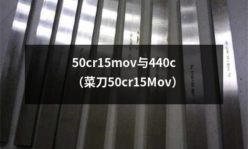 50cr15mov与440c(菜刀50cr15Mov)
