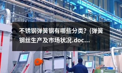 不锈钢弹簧钢有哪些分类?(弹簧钢丝生产及市场状况.doc)