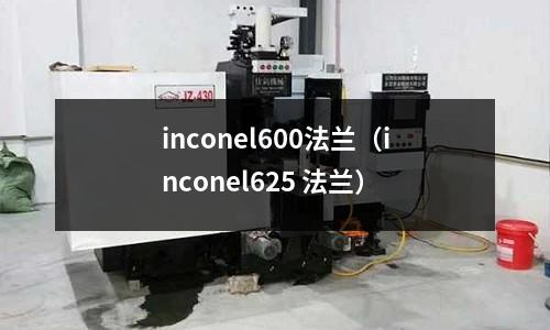 inconel600法兰(inconel625 法兰)