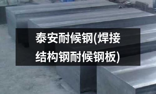 泰安耐候钢(焊接结构钢耐候钢板)