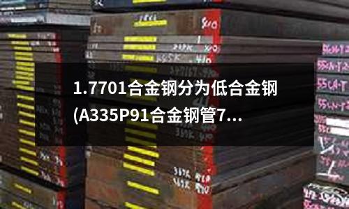1.7701合金钢分为低合金钢(A335P91合金钢管711*30)
