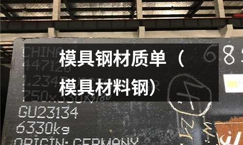 模具钢材质单(模具材料钢)