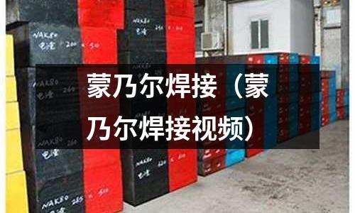 蒙乃尔焊接(蒙乃尔焊接视频)