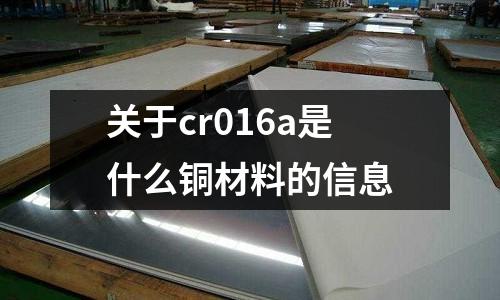 关于cr016a是什么铜材料的信息