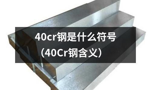 40cr钢是什么符号(40Cr钢含义)
