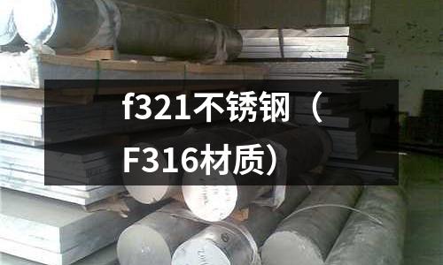 f321不锈钢(F316材质)