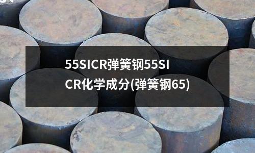 55SICR弹簧钢55SICR化学成分(弹簧钢65)