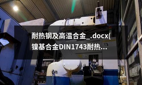 耐热钢及高温合金_.docx(镍基合金DIN1743耐热钢板)