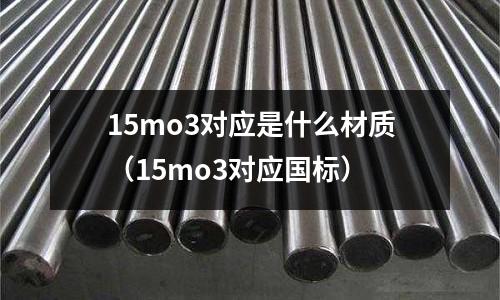 15mo3对应是什么材质(15mo3对应国标)