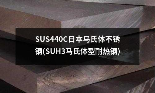 SUS440C日本马氏体不锈钢(SUH3马氏体型耐热钢)