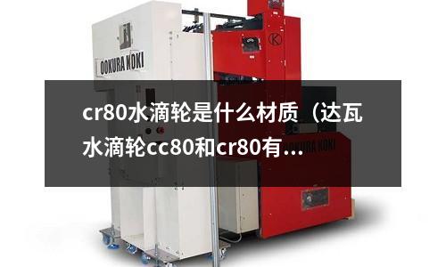 cr80水滴轮是什么材质(达瓦水滴轮cc80和cr80有什么区别)