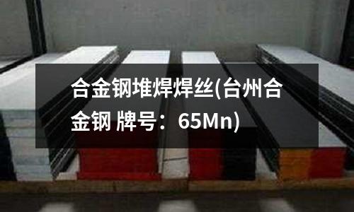 合金钢堆焊焊丝(台州合金钢 牌号:65Mn)