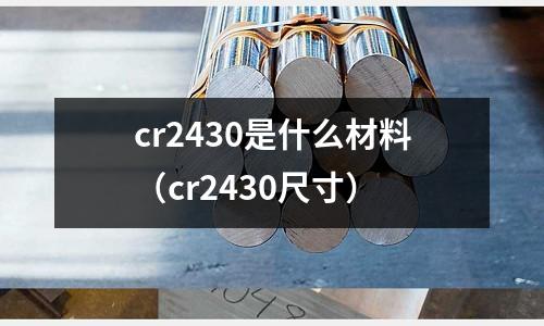cr2430是什么材料(cr2430尺寸)