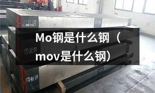 Mo钢是什么钢(mov是什么钢)