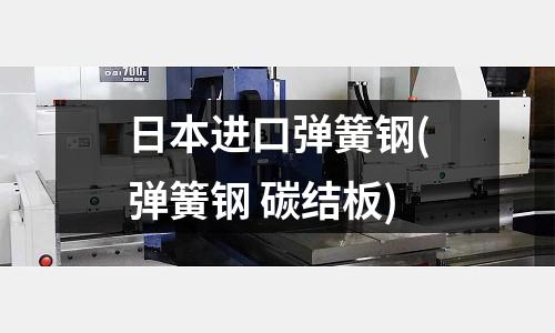 日本进口弹簧钢(弹簧钢 碳结板)