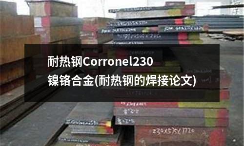 耐热钢Corronel230镍铬合金(耐热钢的焊接论文)