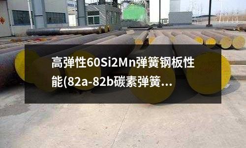 高弹性60Si2Mn弹簧钢板性能(82a-82b碳素弹簧钢丝)
