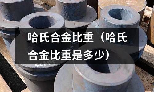 哈氏合金比重(哈氏合金比重是多少)