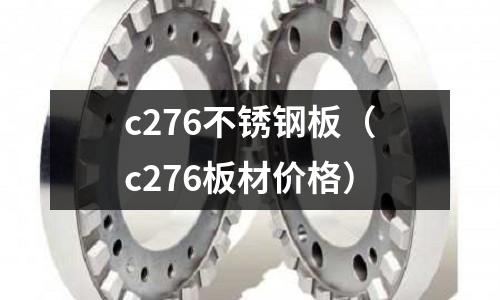 c276不锈钢板(c276板材价格)