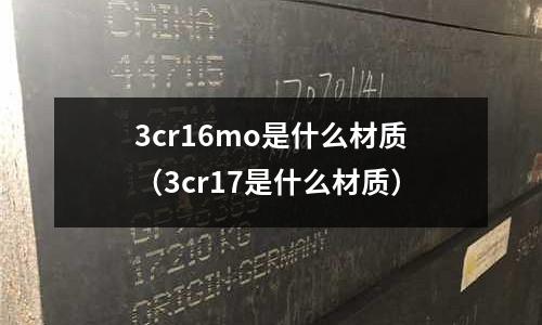 3cr16mo是什么材质(3cr17是什么材质)