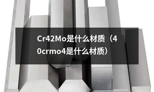 Cr42Mo是什么材质(40crmo4是什么材质)