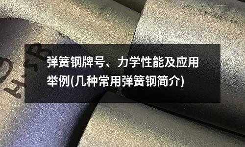弹簧钢牌号、力学性能及应用举例(几种常用弹簧钢简介)