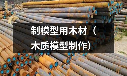 制模型用木材(木质模型制作)