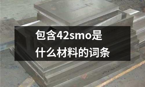 包含42smo是什么材料的词条