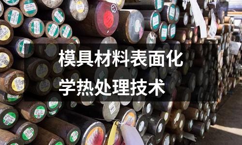 模具材料表面化学热处理技术