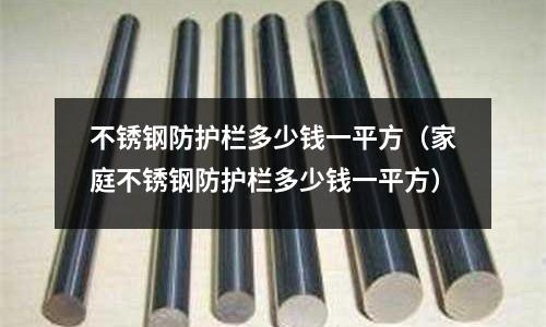 不锈钢防护栏多少钱一平方(家庭不锈钢防护栏多少钱一平方)