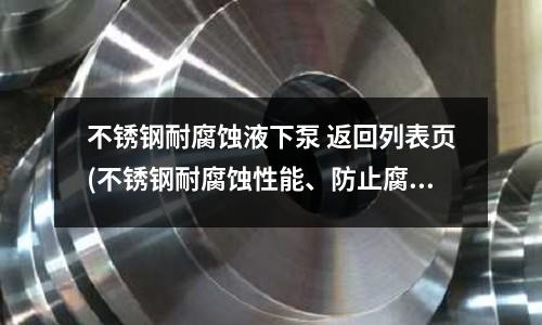 不锈钢耐腐蚀液下泵 返回列表页(不锈钢耐腐蚀性能、防止腐蚀的途径)