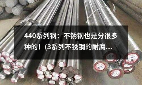 440系列钢:不锈钢也是分很多种的!(3系列不锈钢的耐腐蚀性能)