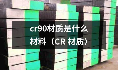 cr90材质是什么材料(CR 材质)