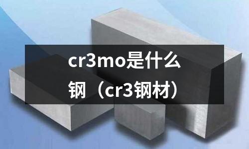 cr3mo是什么钢(cr3钢材)