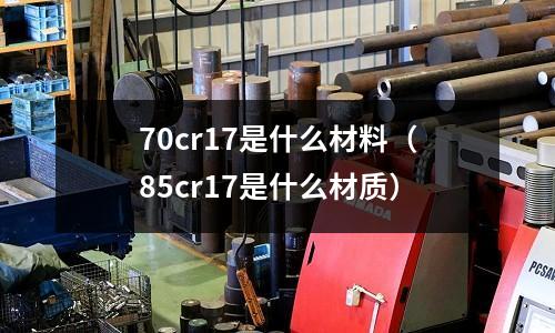 70cr17是什么材料(85cr17是什么材质)