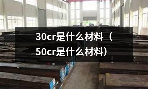 30cr是什么材料(50cr是什么材料)