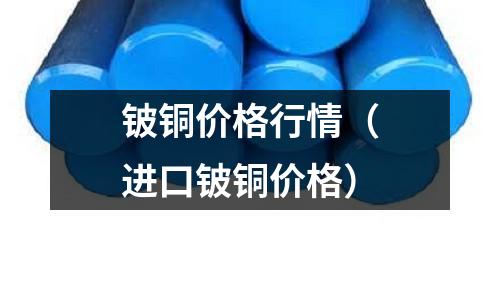 铍铜价格行情(进口铍铜价格)