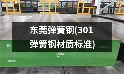 东莞弹簧钢(301弹簧钢材质标准)