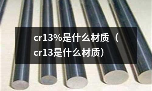cr13%是什么材质(cr13是什么材质)