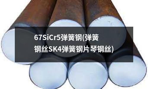 67SiCr5弹簧钢(弹簧钢丝SK4弹簧钢片琴钢丝)