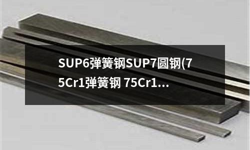 SUP6弹簧钢SUP7圆钢(75Cr1弹簧钢 75Cr1铬钢)