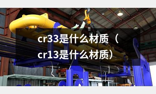 cr33是什么材质(cr13是什么材质)