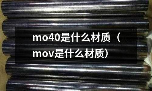 mo40是什么材质(mov是什么材质)