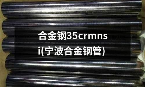 合金钢35crmnsi(宁波合金钢管)