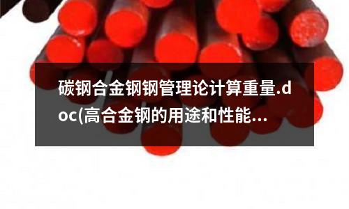 碳钢合金钢钢管理论计算重量.doc(高合金钢的用途和性能)