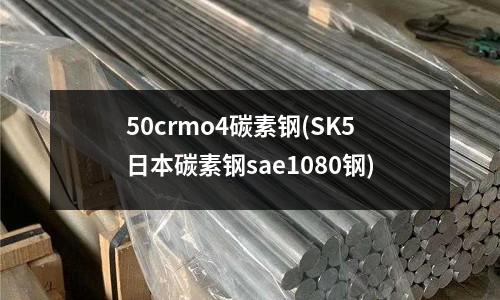 50crmo4碳素钢(SK5日本碳素钢sae1080钢)