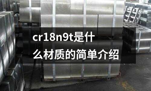cr18n9t是什么材质的简单介绍
