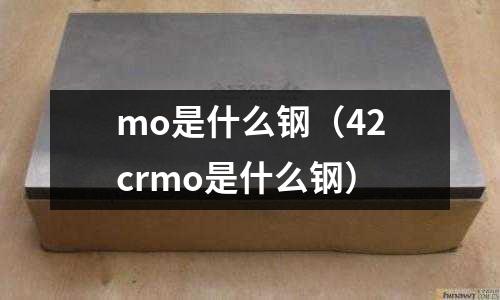 mo是什么钢(42crmo是什么钢)