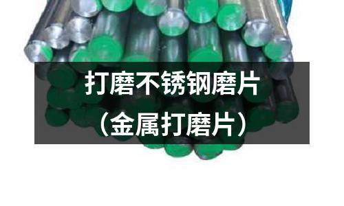 打磨不锈钢磨片(金属打磨片)
