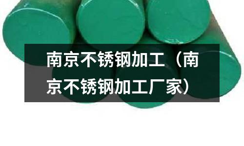南京不锈钢加工(南京不锈钢加工厂家)